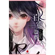百靈遊戲1：一定要在21天內看見100個鬼魂