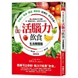 活腦力飲食【生活實踐版】：超人氣身心科名醫的「健腦飲食法」，首度在台公開!記憶力、焦慮、暈眩、倦怠感，這樣吃，完全改善!