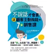 不說話才會賣!讓顧客主動掏錢的7堂銷售課