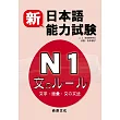 新日本語能力試驗N1 文字.語彙.文法