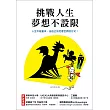 挑戰人生，夢想不設限