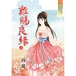 雞賜良緣 上