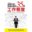 老闆不說，卻很在意的35個工作態度