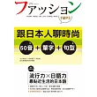 跟日本人聊時尚：50音+單字+句型（25K＋MP3）