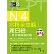合格全攻略！新日檢6回全真模擬試題N4【讀解．聽力．言語知識〈文字．語彙．文法〉】（16K＋6回聽解MP3）