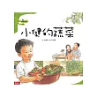 小健的蔬菜(二版)