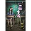 亡靈小考：鬼跟你玩之二