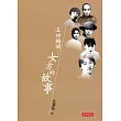 五四婚姻：女方的故事