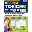 New TOEIC閱讀解題拿分應考對策（增修擴編版）【書+ 1片電腦互動光碟（含朗讀MP3功能）】