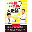 活得年輕?活得長壽?兩位名醫大激論：究竟哪一種才是真正有效的抗老化技術?