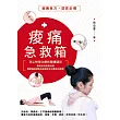 痠痛急救箱：頂尖物理治療師隨傳隨到，教你如何自我檢測，簡單幾招就能迅速搞定坐立難安的痠痛