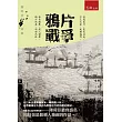 鴉片戰爭(下)