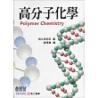 高分子化學