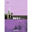 俄羅斯史：謎樣的國度(增訂四版)