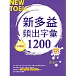 新多益頻出字彙1200【中高級】（20K+多國口音朗讀MP3）