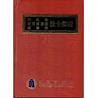 103年版印花稅使用牌照稅娛樂稅法令彙編