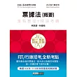 2020細說金融基測／銀行招考：票據法（概要）