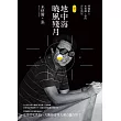 地中海曉風殘月：華裔影人米格爾‧張的浮生劄記(下)