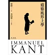 道德底形上學(精裝)