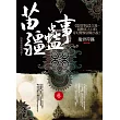 苗疆蠱事之6：龍骨符籙(完結)