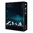 七年之夜（電影書衣版）