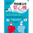 早知道這樣耍心機：好懂易用的心理技巧