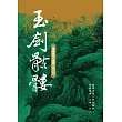 玉劍骷髏：盛清傳奇二部曲之二