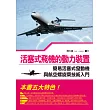 活塞式飛機的動力裝置：簡易活塞式發動機與航空螺旋槳技術入門