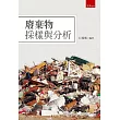 廢棄物採樣與分析