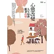 心態改變，人生也會跟著改變