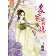 農家貴媳卷四：爺的後宅已客滿