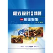 程式設計概要精修(增修版)