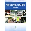 因應氣候變遷之健康衝擊政策白皮書