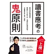 讀書應考の鬼原則：應考專家，立誓幫你考上第一志願!