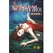 屍物招領01：索命屍戒