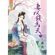 妻以錢為天 卷一