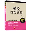 英文搶分題庫[適用銀行行員招考]<讀書計畫表>