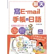 聊天、寫e-mail‧手帳用日語：就是要每天跟日文混在一起（25K+1MP3）