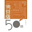 佛菩薩50問