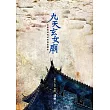九天玄女廟