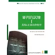 審判的試煉Ⅰ：真相與正當法律程序
