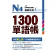 N4即時檢測!1300單語帳