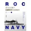 青天白日旗下民國海軍的波濤起伏(1912─1945)