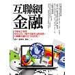 互聯網金融：全球電子商務每年已有三兆四千億美元的產值，互聯網金融何止十倍於此?