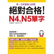絕對合格!N4. N5單字:考前1天,最後衝刺(附MP3)