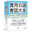 實用日語會話大全：想表達的中文思維都找到具體落腳(軟精裝，1MP3)