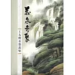 萬泉齊聚：王友俊水墨畫集