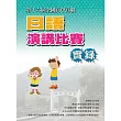 全國高中高職日語演講比賽實錄(第十六屆)(書＋1DVD)