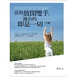 當你放開雙手，擁有的即是一切全集