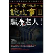 每個午夜都住著一個詭故事II：驅魔老人